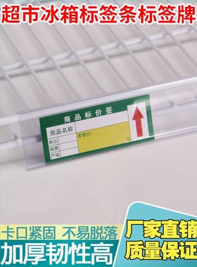 冰箱标价条冰柜价签条超市冷饮料柜卡条透明价格标签条商品价格签