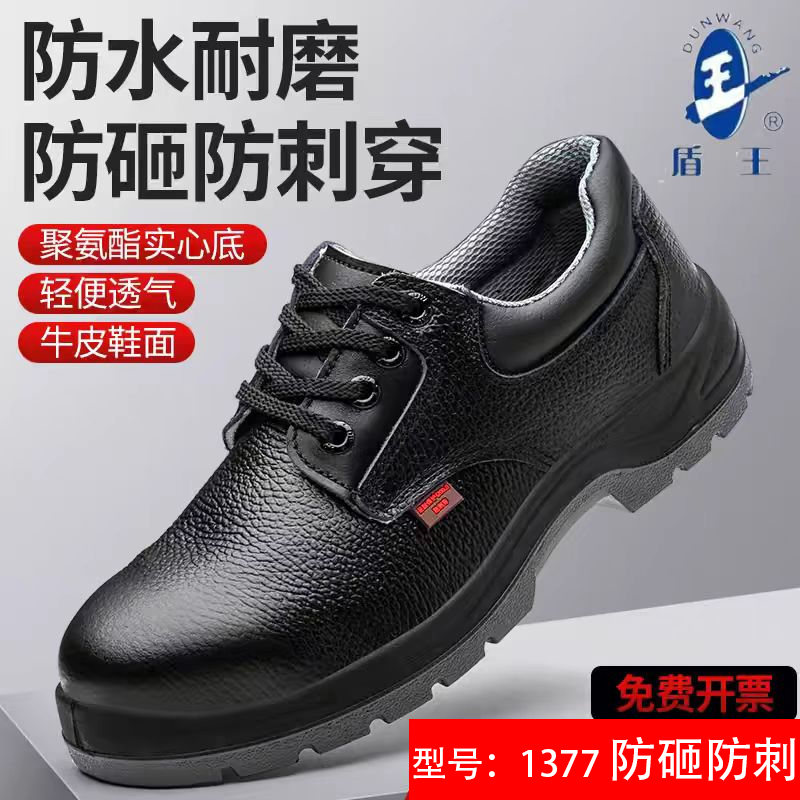 盾王1377基础款劳保鞋防砸防刺