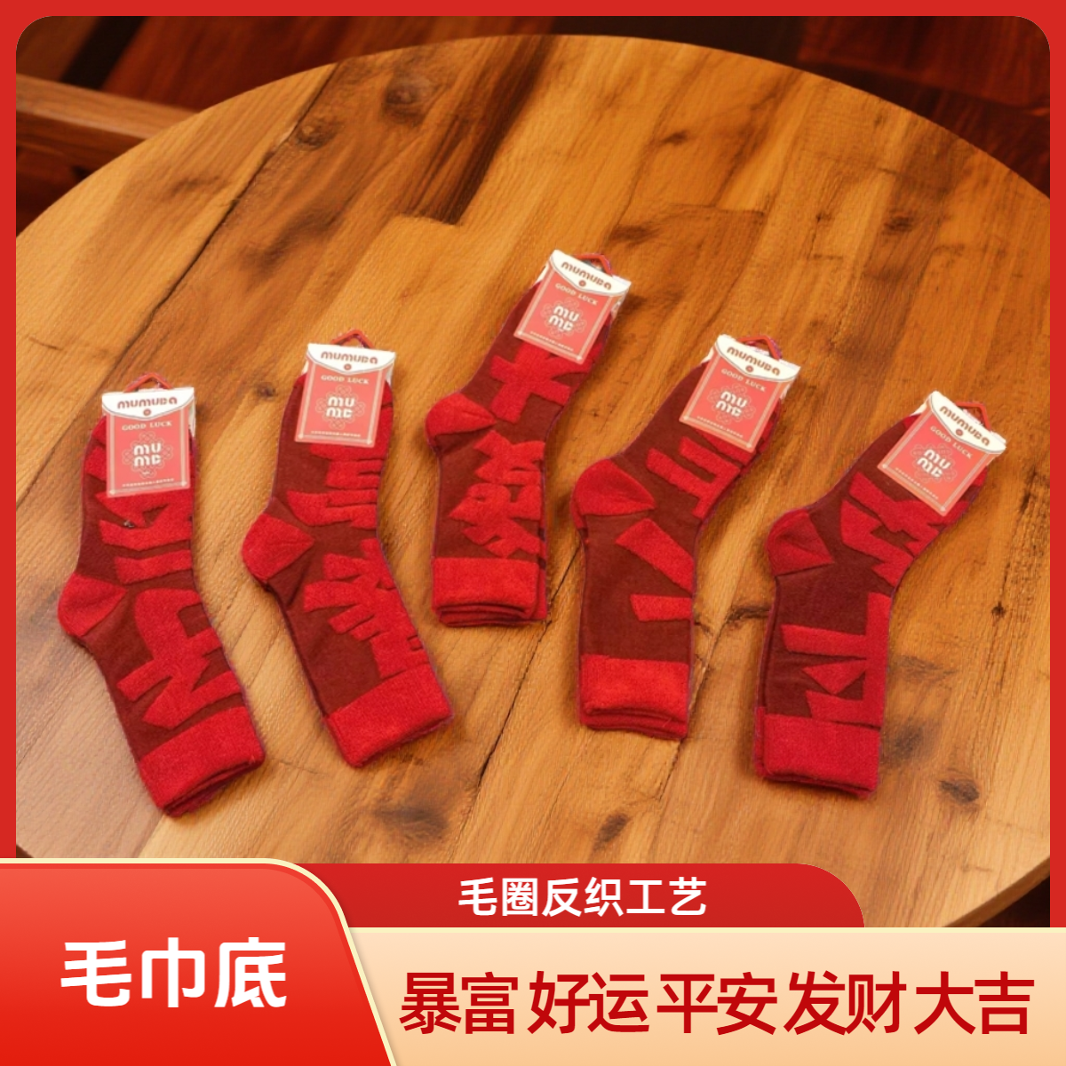 新年长筒男女同款红色本命年冬季厚款毛巾底立体文字新年红袜子