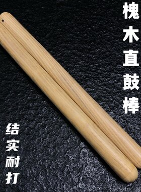 槐木打鼓棒牛皮鼓节奏榉木棒方巾