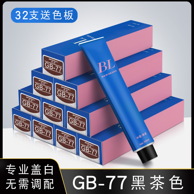 染膏GB-77黑茶色发廊专业盖白发