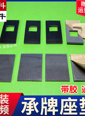 光眼贴布麻将机配件承牌座垫片