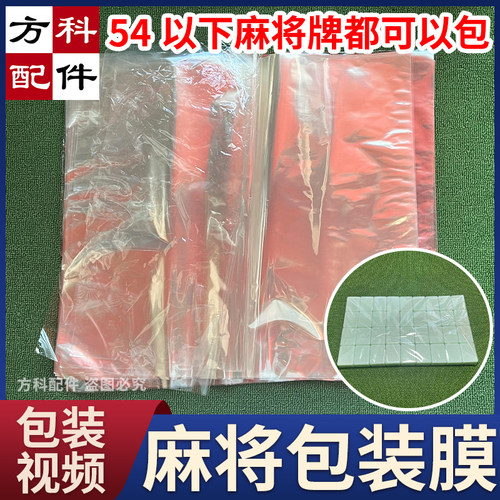 麻将包牌膜塑封麻将牌包装纸透明玻璃纸麻将机配件薄膜包麻将牌