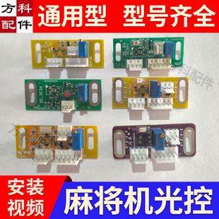 麻将机头进口看牌光控板专用芯片通用全自动麻将机配件大全电子眼