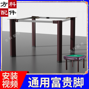 如意富贵脚麻将桌四脚配件通用支架子自动麻将机底脚 加厚脚架子