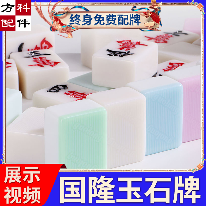11正宗國隆玉石麻將牌高端棋牌室機(jī)打純玉石麻將牌通用麻將機(jī)配件