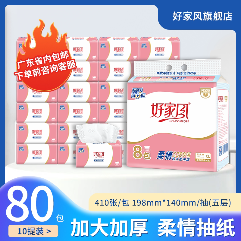 好家风柔情80包整箱抽纸410张XL码5层家用卫生纸商用餐巾纸面巾纸