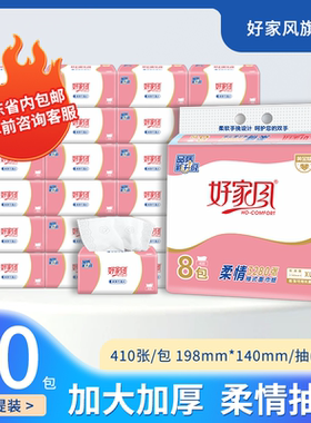好家风柔情80包整箱抽纸410张XL码5层家用卫生纸商用餐巾纸面巾纸
