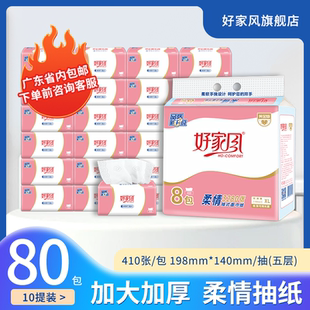 好家风柔情80包整箱抽纸410张XL码 5层家用卫生纸商用餐巾纸面巾纸