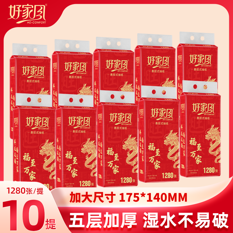 好家风6大提悬挂式抽纸五层加厚祥龙送福1280张/提挂抽湿水不易破