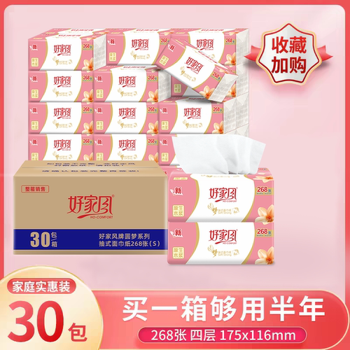 好家风原生木浆30包实惠装抽纸