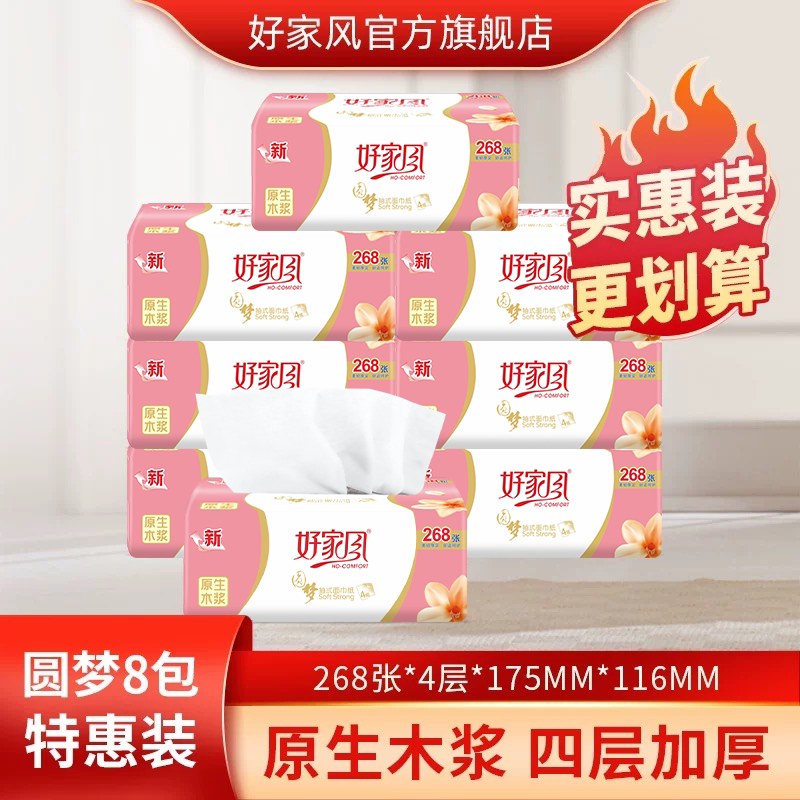 好家风抽纸纸巾8包4层卫生纸餐巾纸家用实惠装整提装可湿水面巾纸
