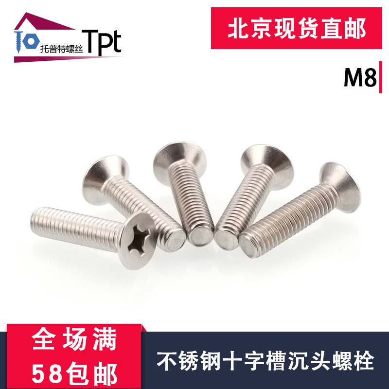 304不锈钢十字槽沉头螺丝gb819平杯螺钉平头螺栓国标机牙螺丝钉m8