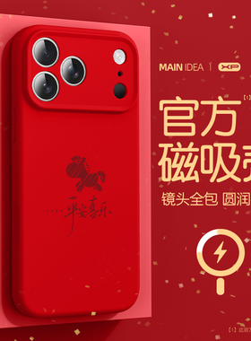 适用iphone17promax手机壳2026马年红色新款苹果16pro磁吸15高级感14防摔13液态硅胶12超薄11保护套简约线马