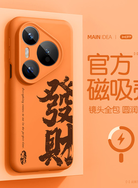 橙色适用于华为pura80手机壳新款pura80ultra磁吸液态硅胶p80pro防摔p80冯运发财文案散热高级感简约保护套