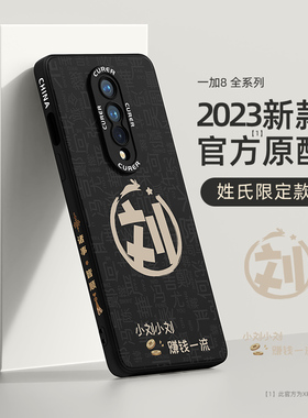 适用一加8手机壳新款oneplus8pro高级感1+8t液态硅胶软壳一加八防摔全包网红创意散热超薄百家姓保护套por