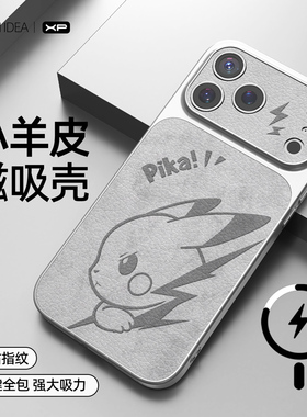 适用于苹果17pro手机壳新款iphone16promax康宁TPU防摔小羊皮15pro磁吸无线充电14皮卡丘13简约12灰11保护套
