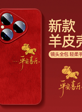 适用华为pura80pro手机壳马年红色新款p80pro+全包防摔pura70高级感pura80ultra小羊皮硅胶保护套喜乐小马