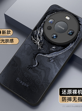 适用于华为mate60pro手机壳新款mate60pro+防摔哑光轻奢mate50pro龙纹个性mate40散热mate30磨砂亚克力保护套