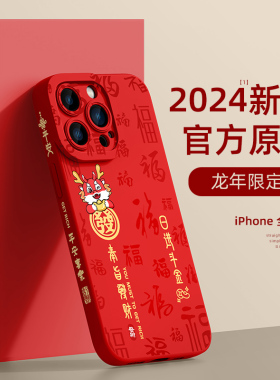 适用iphone15手机壳龙年新年款苹果14promax新春ip13pro高级感12mini防摔11max硅胶8plus7保护套6s红色se2/3
