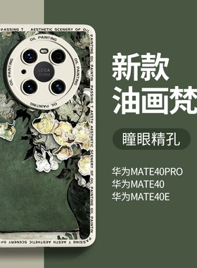 适用华为mate40pro手机壳新款防摔全包边mate40液态软硅胶mete40e高级感mt40网红潮牌男油画艺术风保护套por
