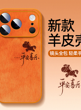 适用苹果17pro手机壳2026马年新款iphone16promax高级感超火15防摔14小羊皮硅胶ip13超薄12保护套11喜乐小马