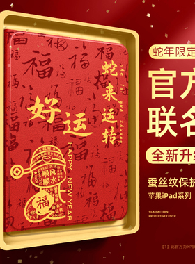 适用ipadpro平板保护套2025新款ipadmini7本命年蛇年硅胶防摔ipad6/5带笔槽文案个性散热底纹红色2/3/4保护壳