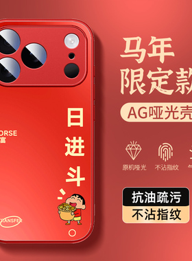 适用苹果17手机壳马年红色新款iphone16防摔15promax磨砂14plus肤感13pro亚克力12mini超火11保护套斗金新助