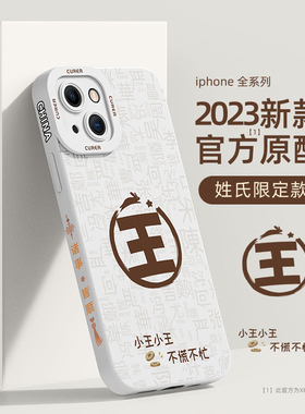 适用苹果15手机壳新款iPhone13高级感14promax全包ip12pro防摔11pm姓氏创意max硅胶保护套十三四plus外壳por