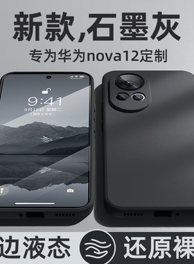 适用华为nova12手机壳2024新款华为nova12pro高级感12ultra简约纯色全包防摔液态硅胶超薄散热黑色保护套por