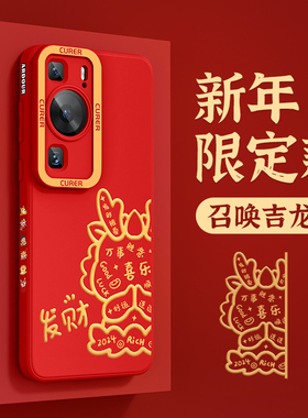 适用华为P60手机壳2024龙年新年款华为p50pro红色art本命年40pro+保护套30lite液态E硅胶20plus全包防摔10por