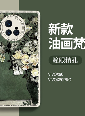 适用vivox80手机壳新款vivo全包防摔x80pro液态硅胶轻薄vovo潮牌女保护套x8o高级感艺术油画创意男外壳por