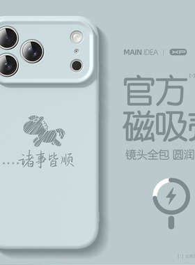 适用iphone17promax手机壳2026马年红色新款苹果16pro磁吸15高级感14防摔13液态硅胶12超薄11保护套简约线马