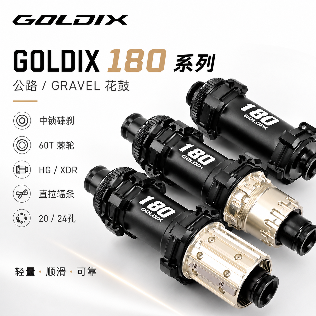 GOLDIX R180 锥形棘轮60T直拉中锁公路车花鼓20/24H自行车轮毂