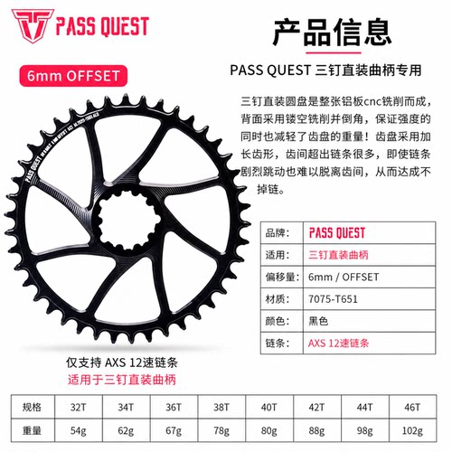 PASS QUEST三钉直装6mm偏移AXS12速正负齿单盘32-46T