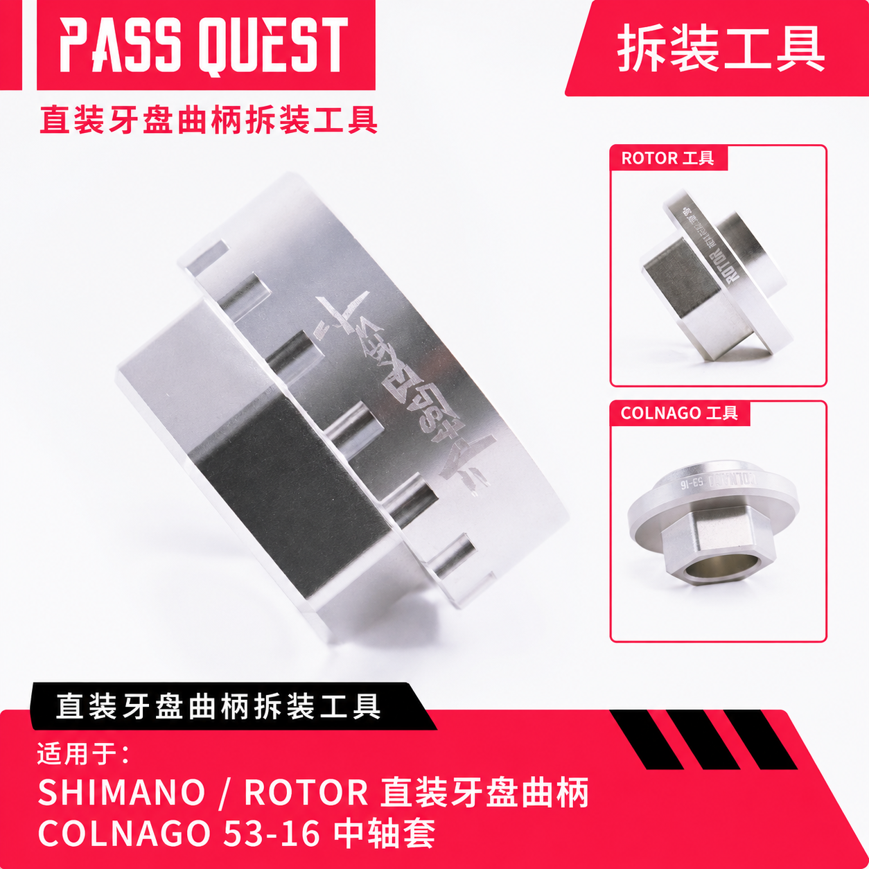 PASS QUEST直装牙盘曲柄拆装工具禧玛诺ROTOR梅花中轴套
