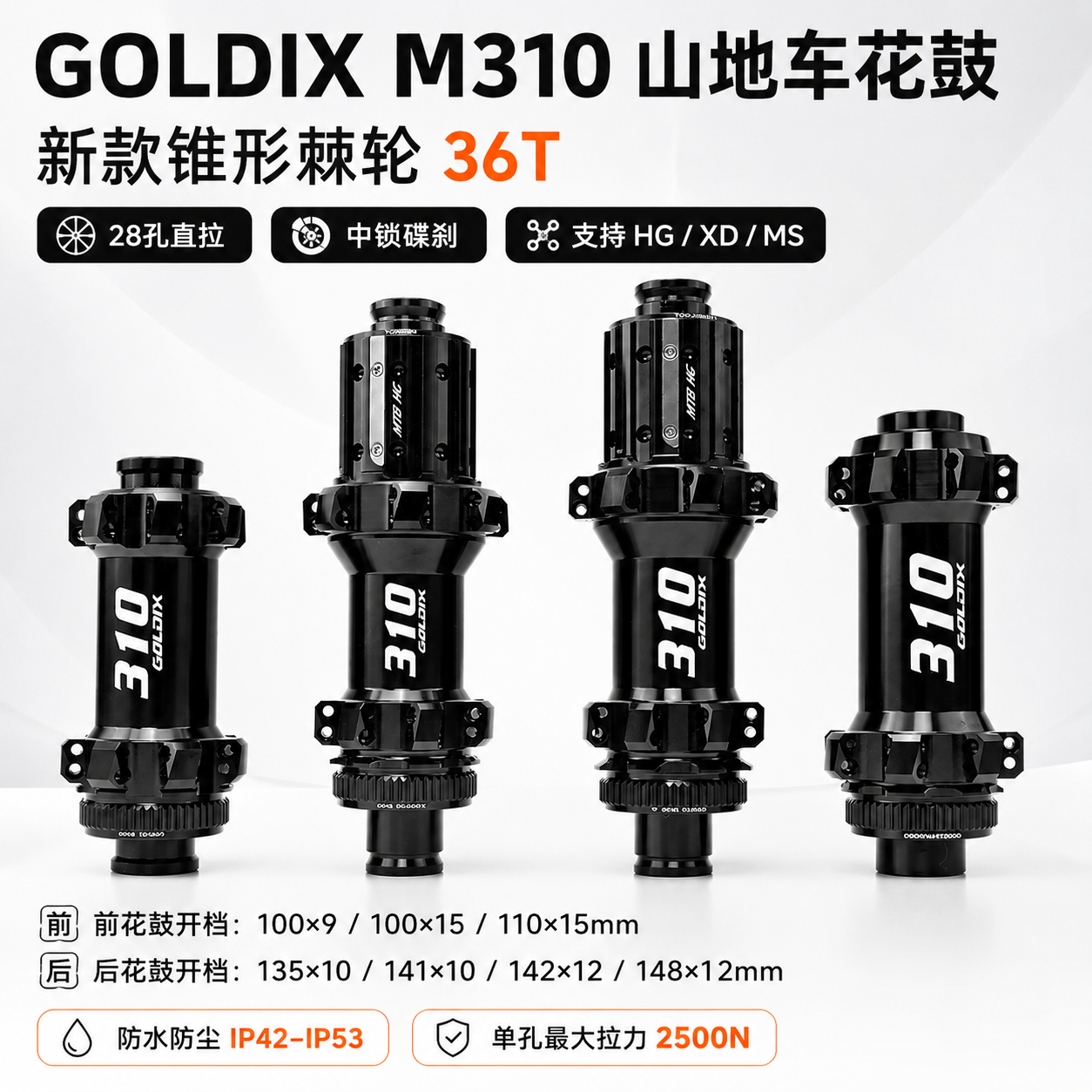 GOLDIX M310山地车花鼓28孔直拉中锁碟刹36T螺旋棘轮HG/XD/MS轮毂