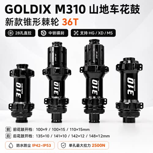 GOLDIX M310山地车花鼓28孔直拉中锁碟刹36T螺旋棘轮HG/XD/MS轮毂