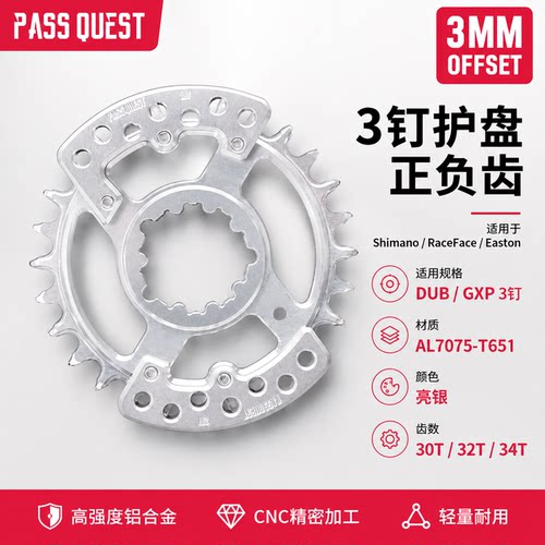 PASS QUEST 3钉 Shimano raceface/easton 3mm 护盘 正负齿