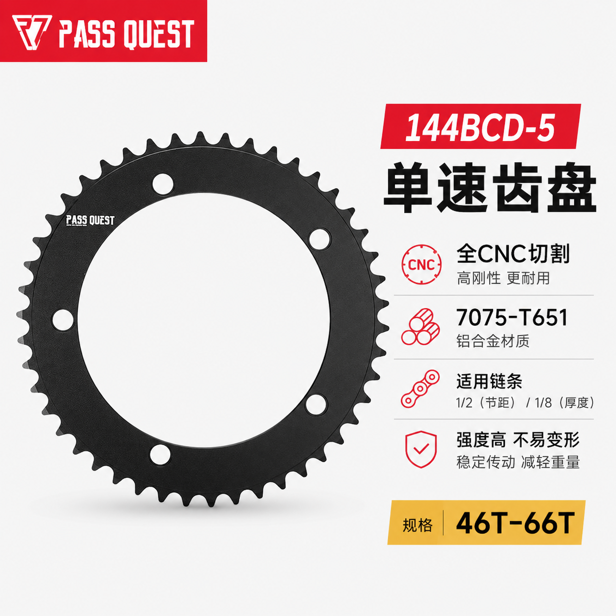 PASS QUEST 144BCD死飞牙盘单速齿盘7075铝46-66T