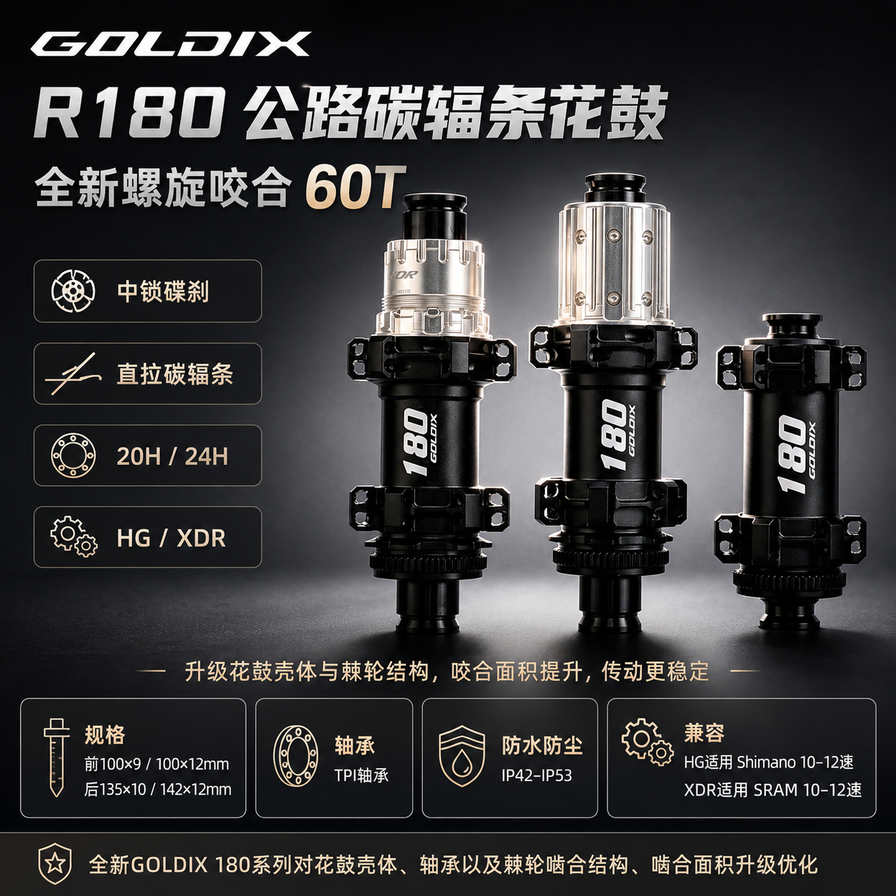 GOLDIX R180公路车碳辐条花鼓直拉中锁碟刹20/24孔60T棘轮HG/XDR