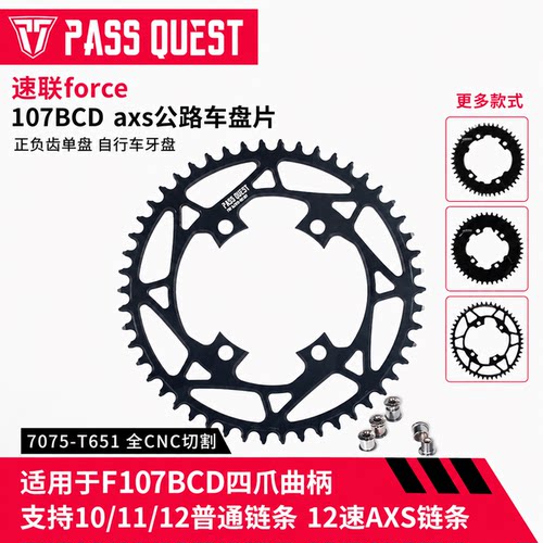 PASS QUEST F107BCD四爪正负齿盘速联Force AXS公路单盘36-58T