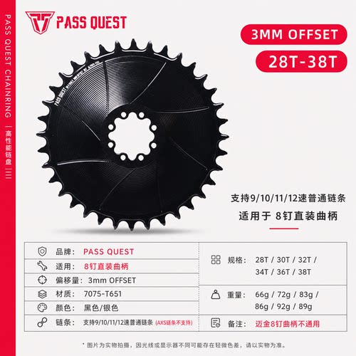 PASS QUEST 速联8钉直装圆盘牙盘3mm偏移正负齿28-38T