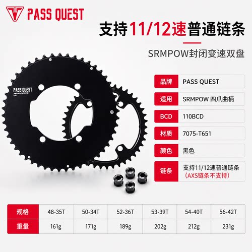 PASS QUEST SRMPOW四爪110BCD封闭变速双盘公路车11/12速牙盘