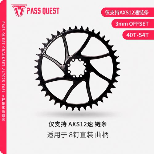 PASS QUEST 8钉直装AXS12速正负齿牙盘3mm偏移40-54T