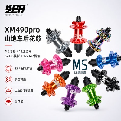 KOOZER XM490pro山地后花鼓MS 12速5x135/12x142 28/32/36孔