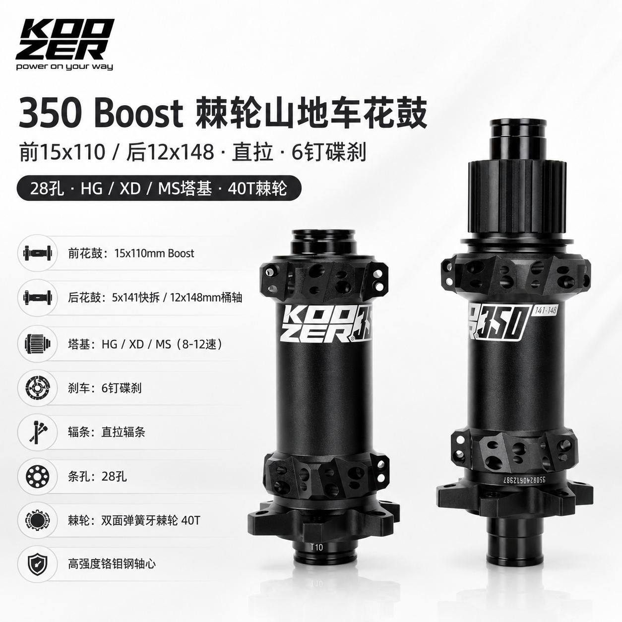 KOOZER 350 Boost山地车前后花鼓直拉6钉15x110/12x148 HG XD MS