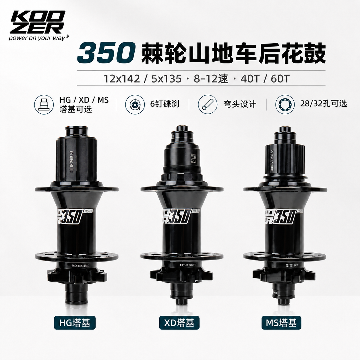 KOOZER 350棘轮山地车后花鼓6钉弯头12x142/5x135 40T/60T