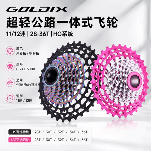 GOLDIX超轻公路自行车飞轮11/12速28-36T一体式轻量化变速飞轮
