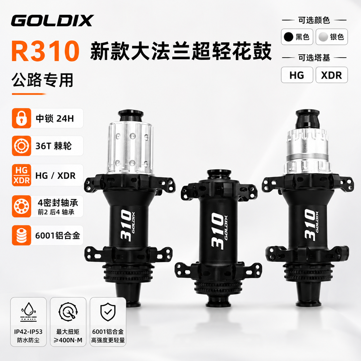 GOLDIX R310公路车花鼓中锁碟刹24孔36T棘轮HG/XDR自行车轮毂